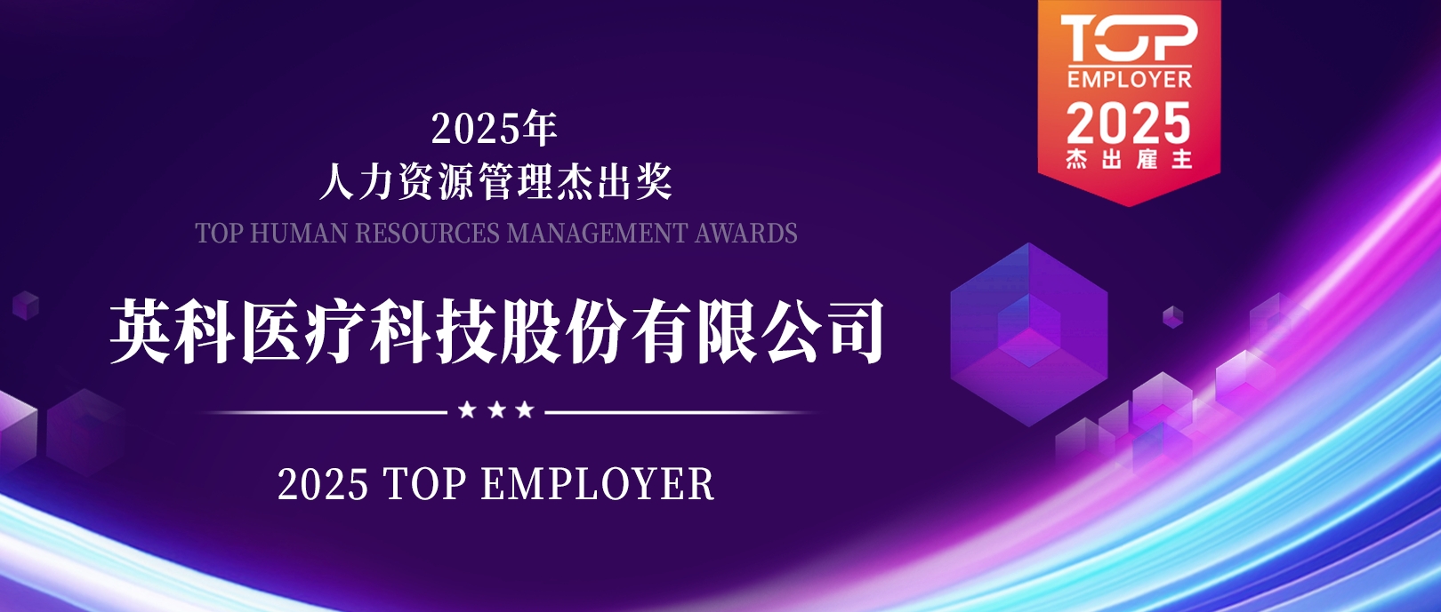 尊龙集团医疗荣登“2025杰出雇主榜单”，展现人力资源管理卓越成就