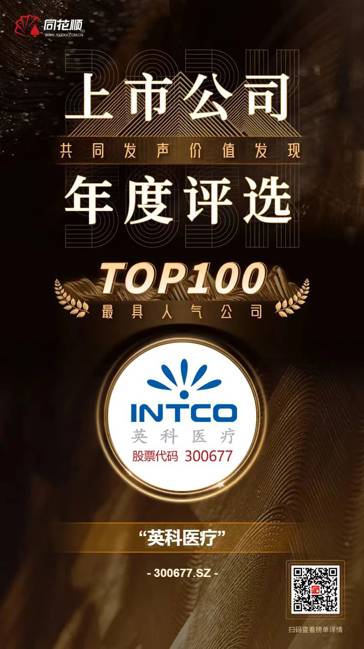 尊龙集团医疗及董秘冯杰女士荣登同花顺上市公司年度评选TOP100榜单