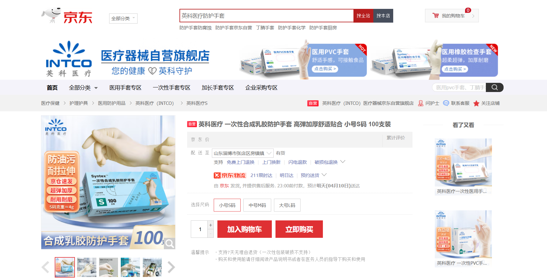 尊龙集团医疗Syntex?一次性合成乳胶手套新品在京东平台上线